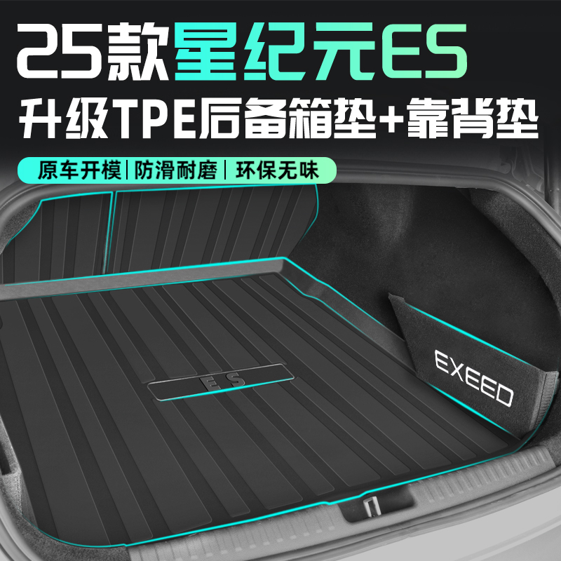【官方正品】星纪元ES专用尾箱垫