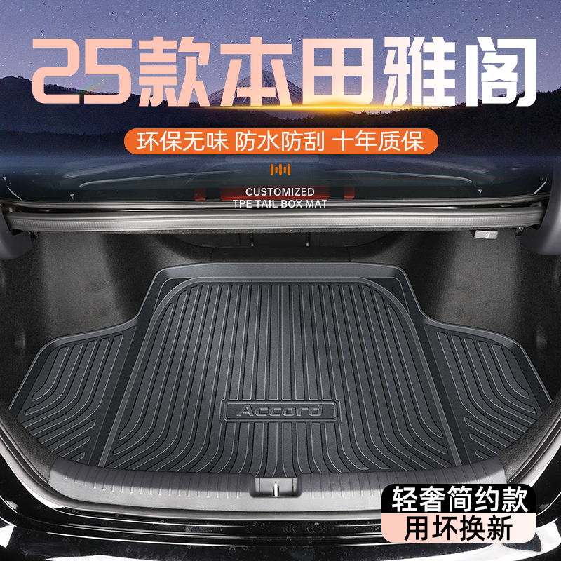 【官方原配】雅阁专用后备箱垫