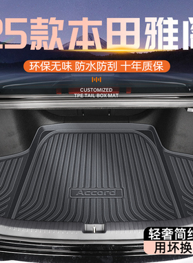 适用于25款十一代本田雅阁后备箱垫半尾箱十代汽车八代九/11改装.