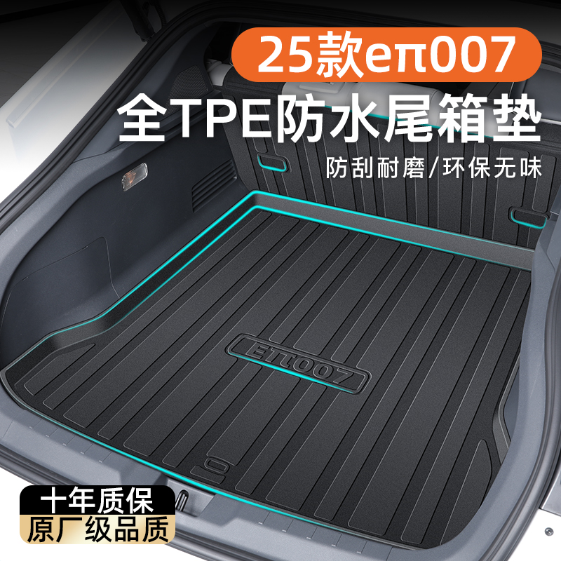 【官方原配】奕派007专用尾箱垫