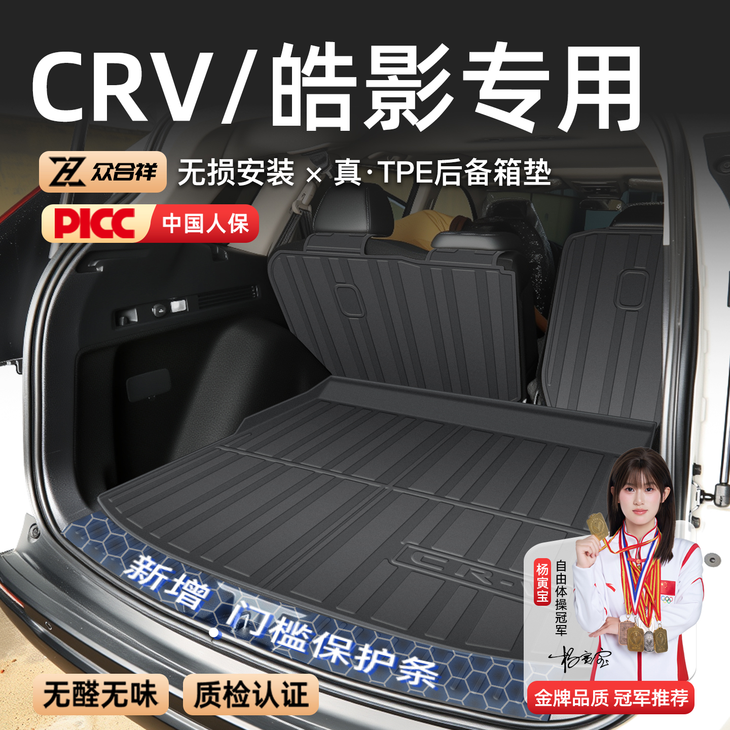 本田CRV/皓影官方专用后备箱垫