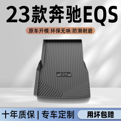 【官方正品】奔驰EQS专用尾箱垫