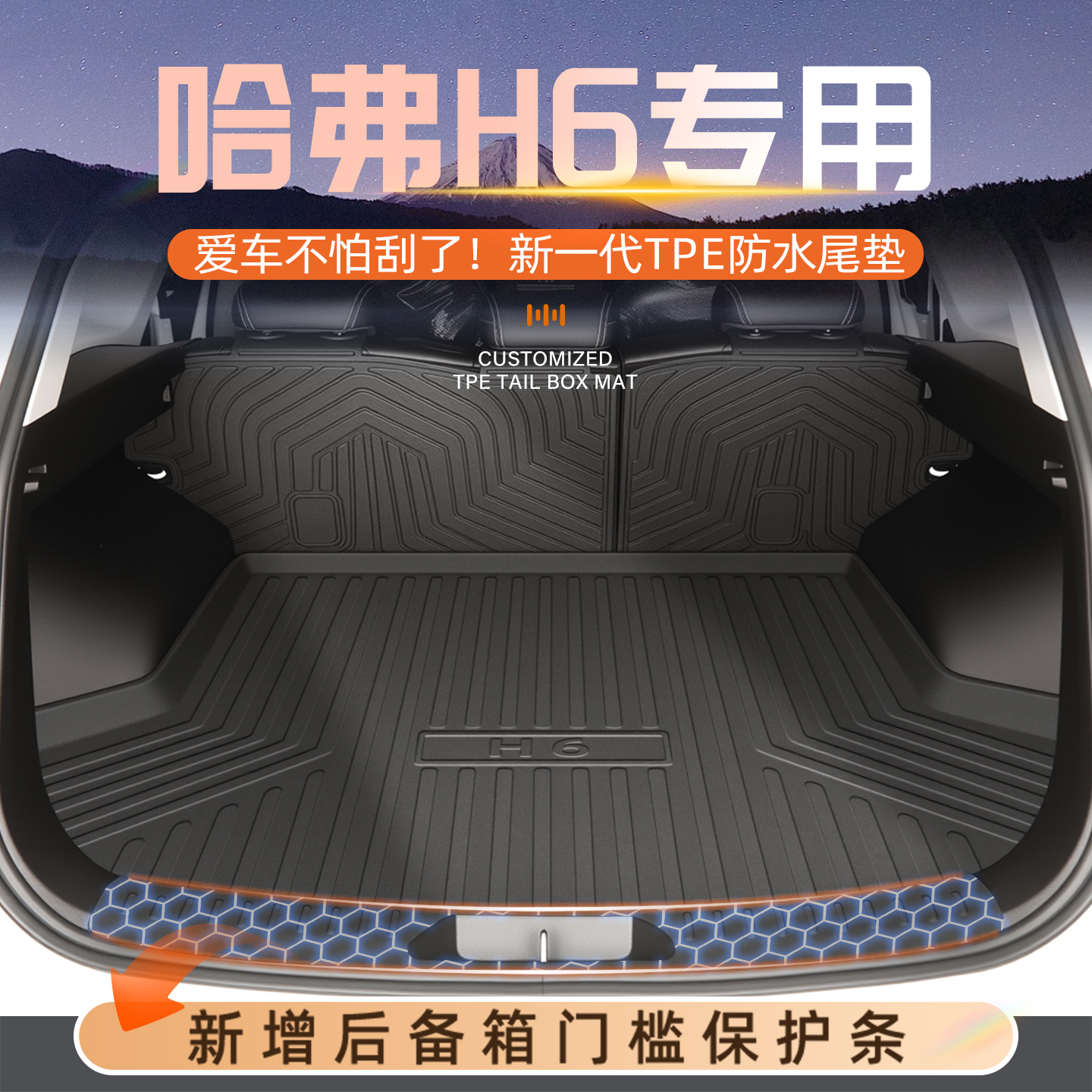 【官方原配】哈弗H6专用后备箱垫