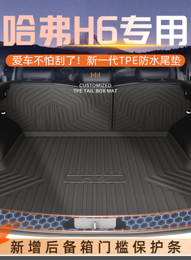 适用于25款哈弗H6专用后备箱垫TPE尾箱第三代哈佛汽车三代国潮版