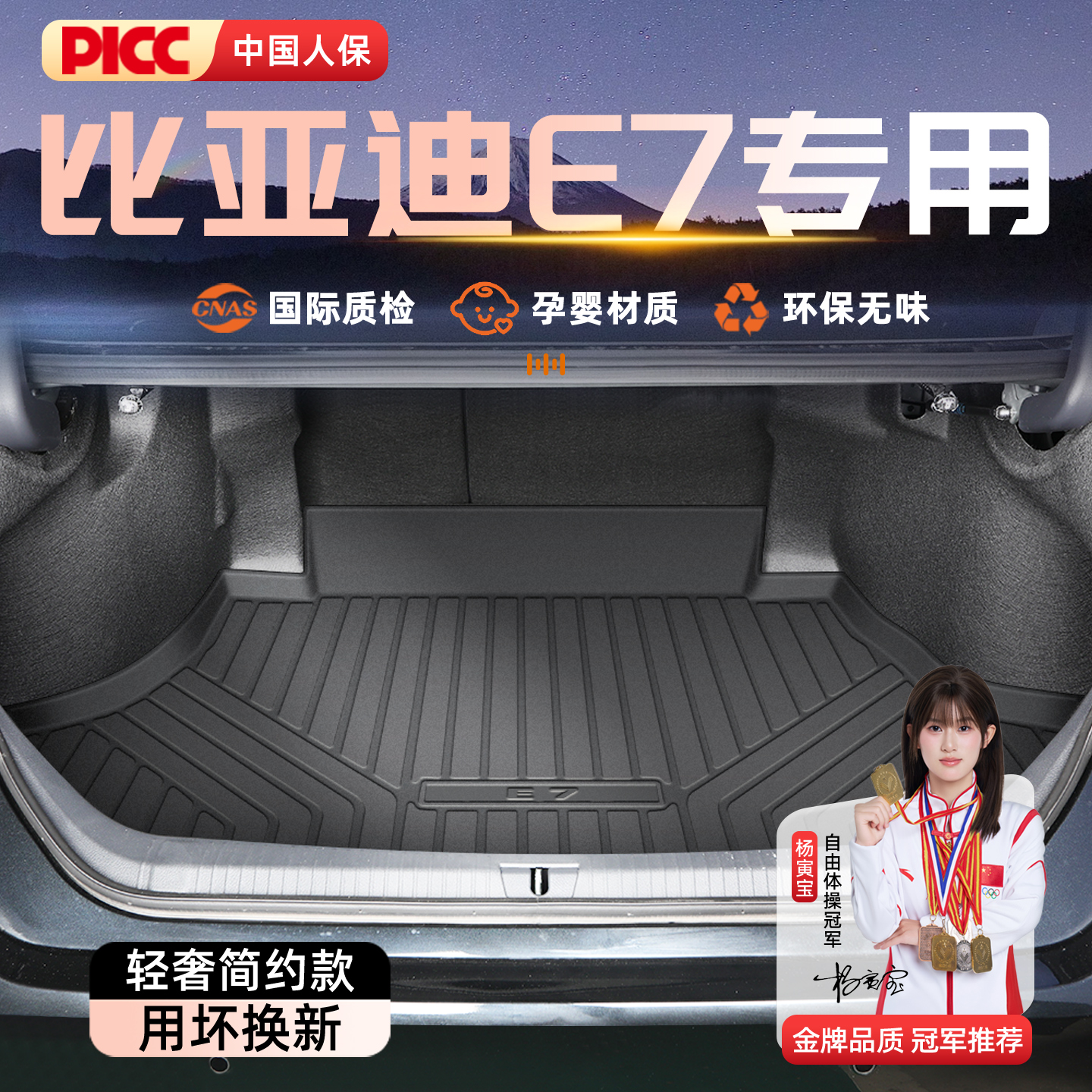 【官方原配】比亚迪E7后备箱垫