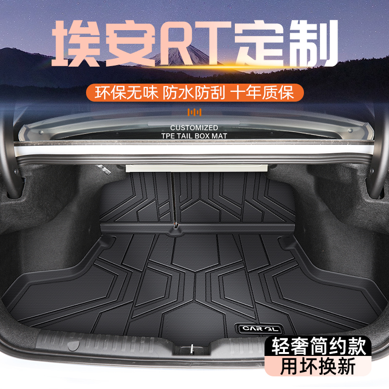 【官方原配】埃安RT专用后备箱垫