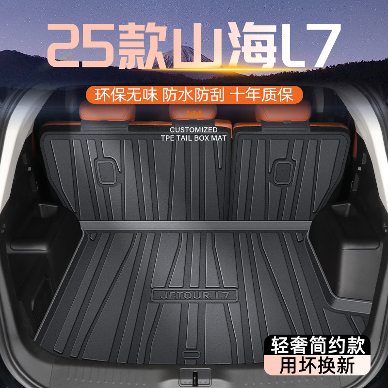 25款奇瑞捷途山海L7专用后备箱垫TPE尾箱垫子汽车用品内饰改装新,汽车用品/电子/清洗/改装,专车专用后备箱垫,淘宝优惠券,粉丝福利购,淘宝优惠卷