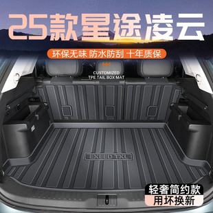 适用于26款 配件 星途凌云专用后备箱垫TPE尾箱垫子汽车用品TXL改装