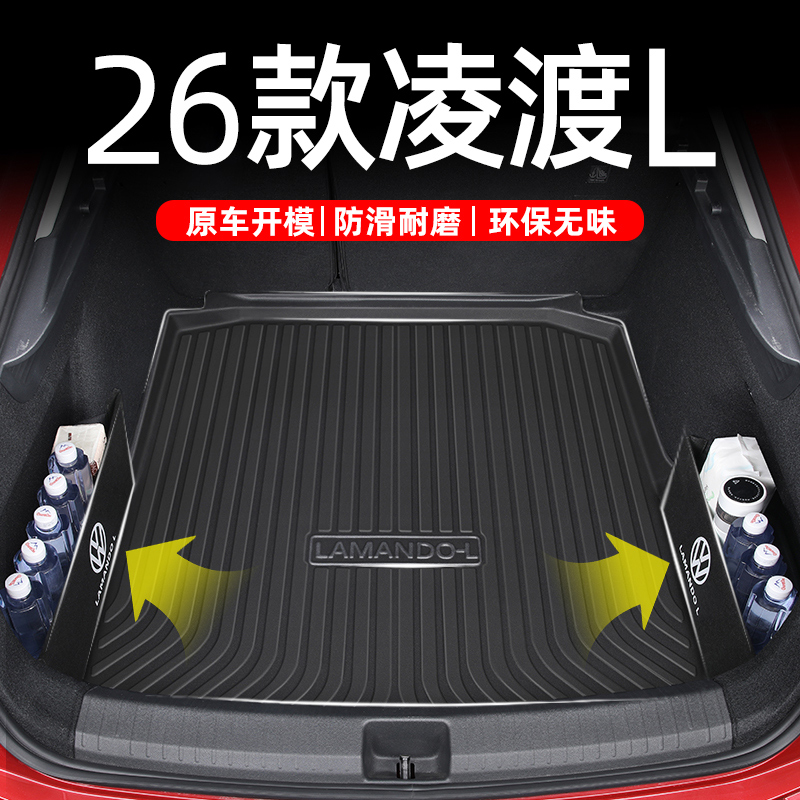 【官方正品】凌渡L专用后备箱垫