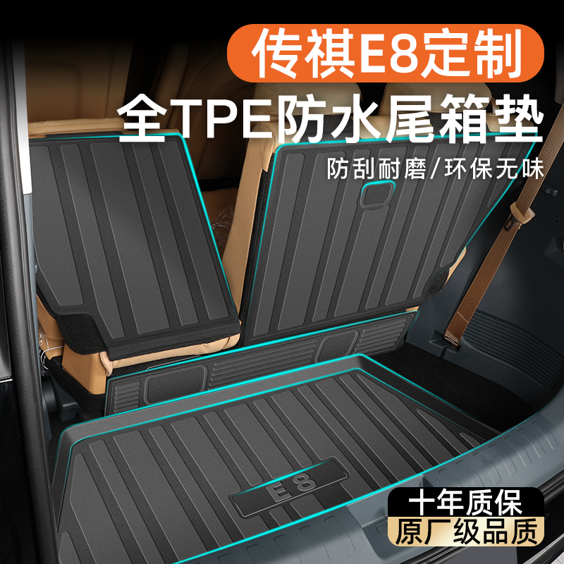 【官方原配】传祺E8专用后备箱垫