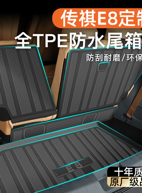 适用25款广汽传祺E8专用后备箱垫TPE尾箱垫子e8汽车用品改装配件.