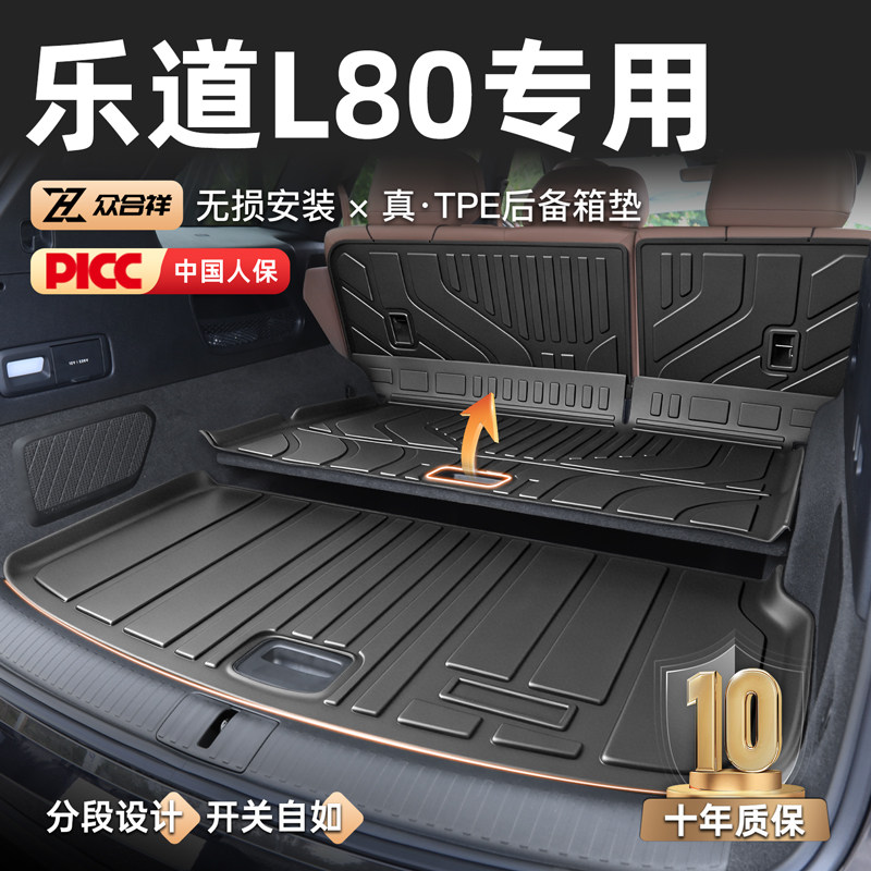 【乐道专区】乐道L80后备箱垫