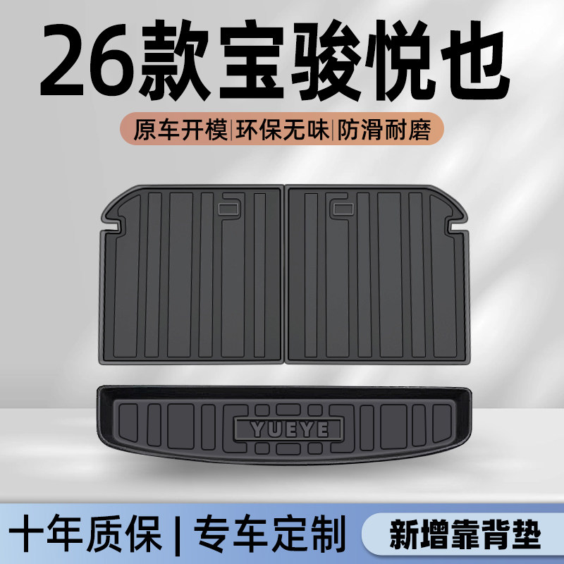 26款宝骏悦也专用后备箱垫TPE尾箱垫子汽车用品大全改装内饰PRO新,汽车用品/电子/清洗/改装,专车专用后备箱垫,淘宝优惠券,粉丝福利购,淘宝优惠卷