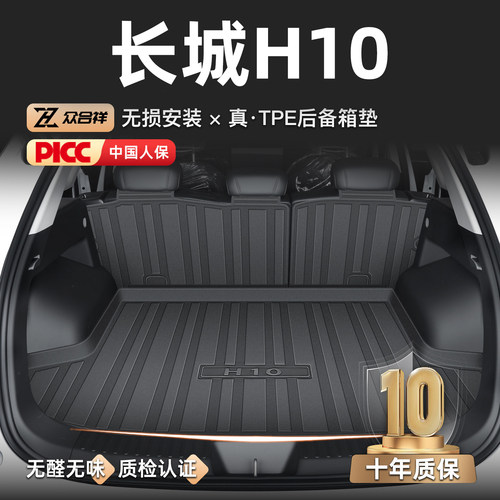【长城H10专用】TPE后备箱垫