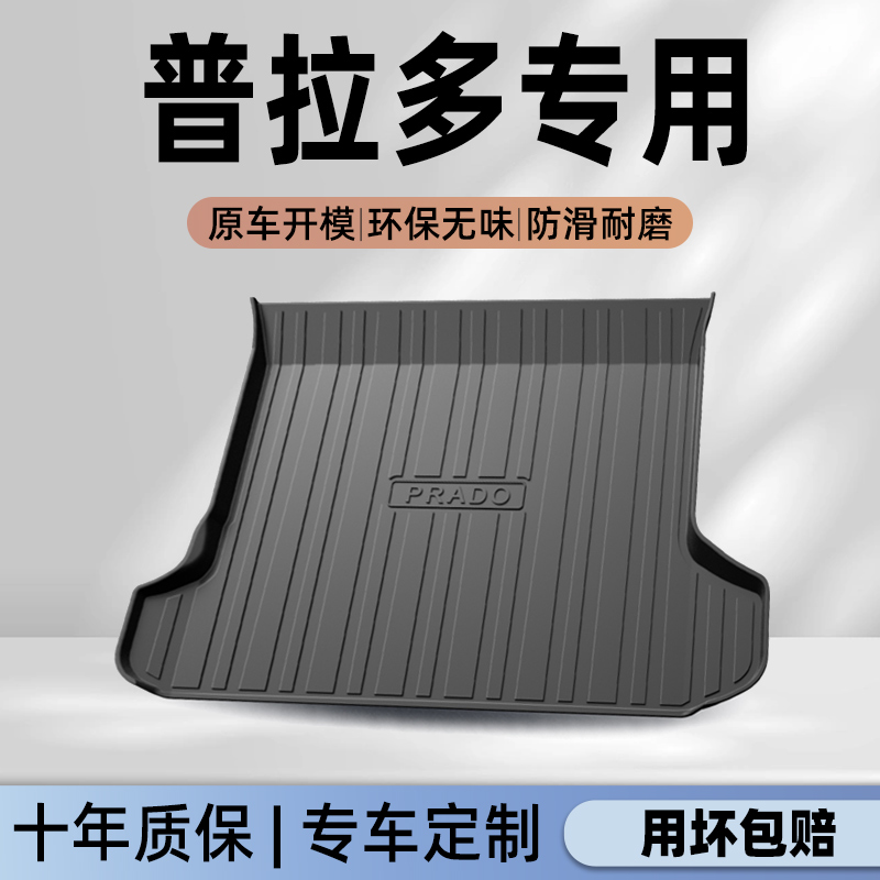 适用于25款丰田普拉多专用后备箱垫TPE尾箱垫霸道汽车改装7座2700