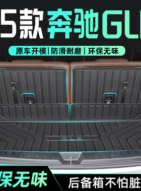 适用于25款奔驰GLB专用后备箱垫TPE尾箱垫子220/200七座车内用品