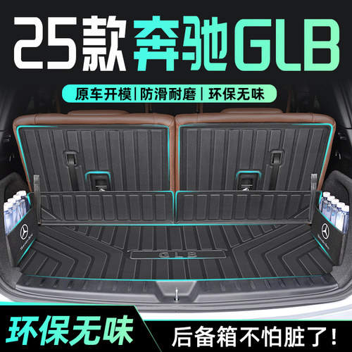 【官方正品】奔驰GLB专用尾箱垫
