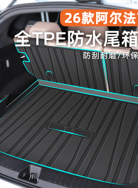26款北汽极狐阿尔法T5专用后备箱垫TPE尾箱垫子汽车用品改装配件