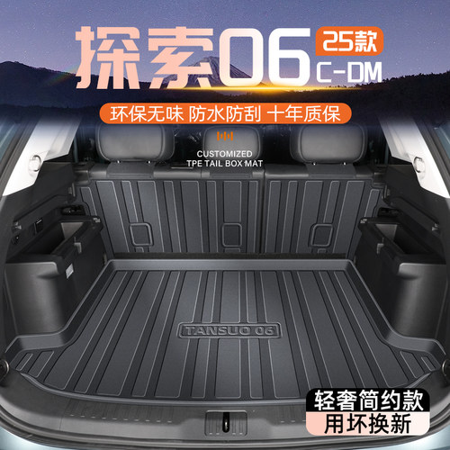 【官方正品】探索06专用后备箱垫