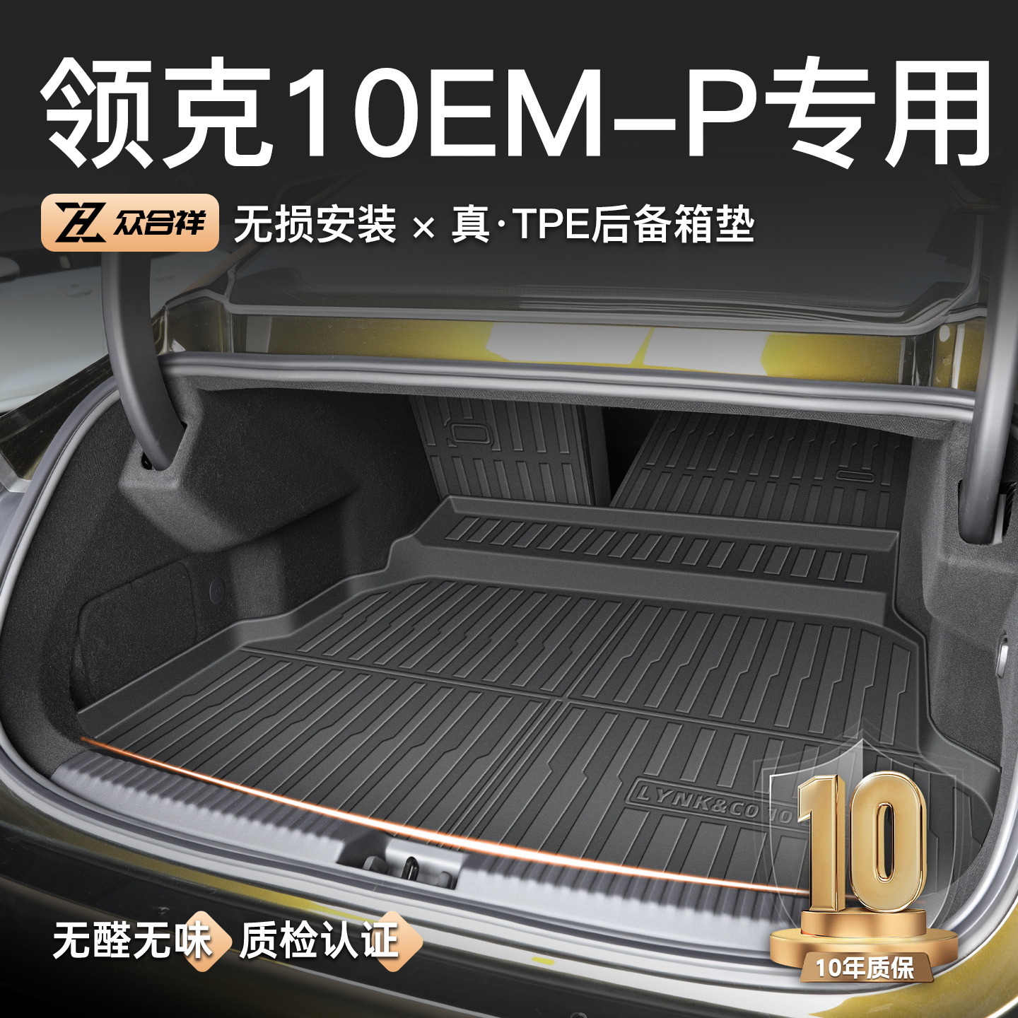 【官方原配】领克10EM-P后备箱垫