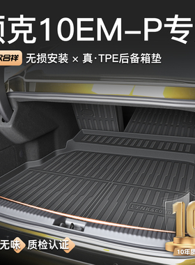 适用于2025款领克10EMP专用后备箱垫TPE尾箱垫子汽车用品改装配件