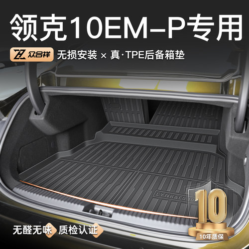 【官方原配】领克10EM-P后备箱垫