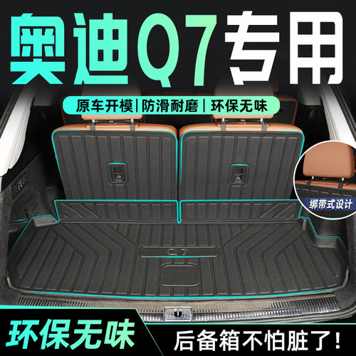 【官方正品】奥迪Q7专用后备箱垫