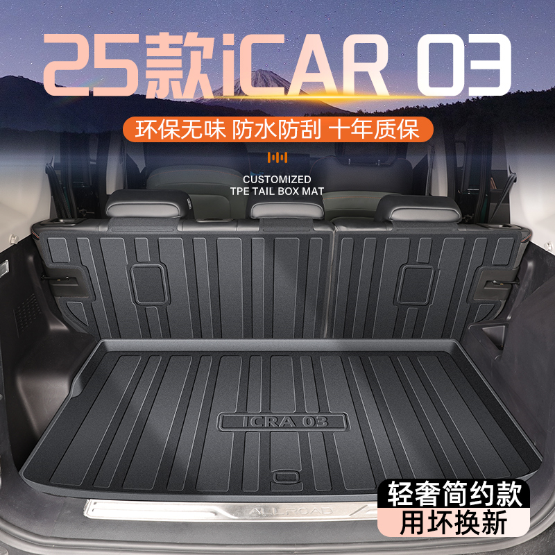 【官方原配】iCAR03T专用尾箱垫