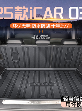 25款奇瑞iCAR03T专用后备箱垫TPE尾箱垫子改装件汽车用品装饰2025