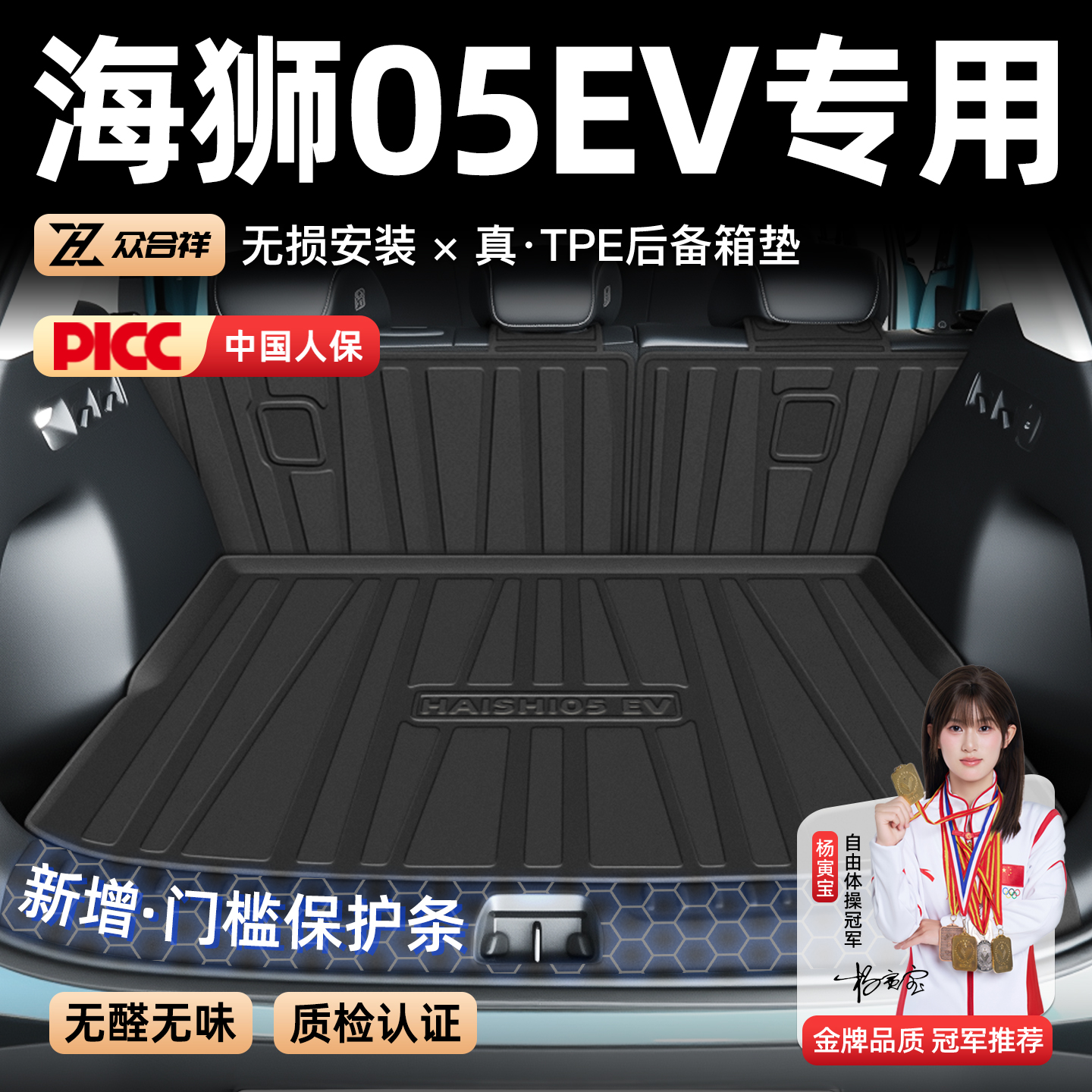 【热销N0.1】海狮05EV后备箱垫