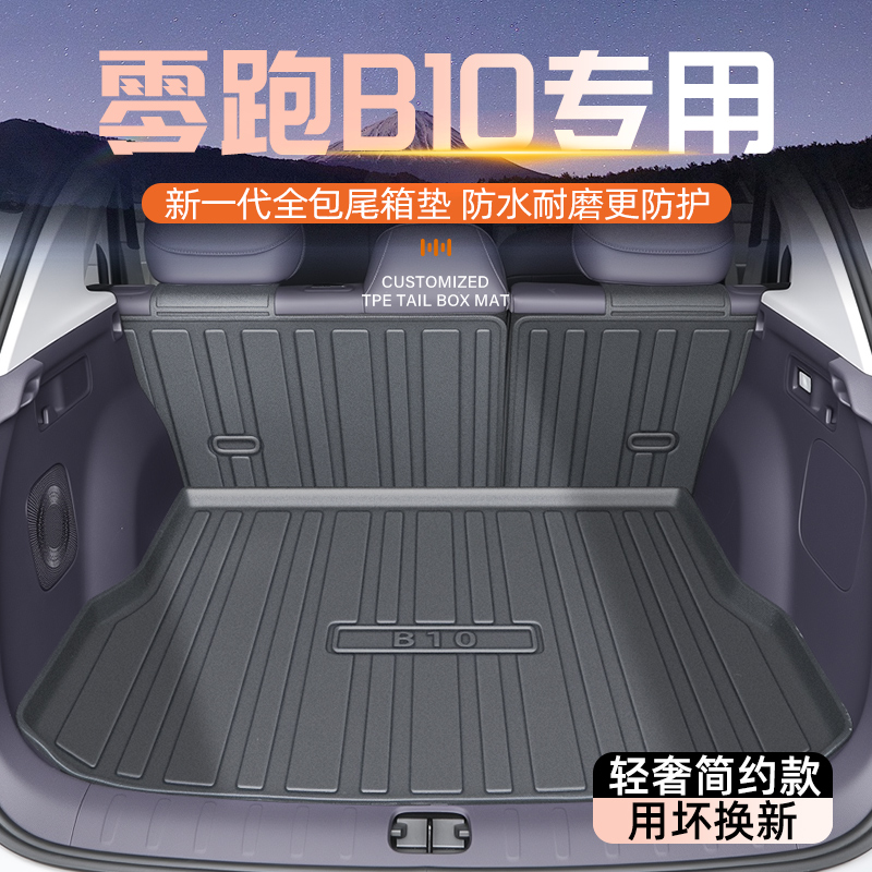【官方原配】零跑B10专用尾箱垫