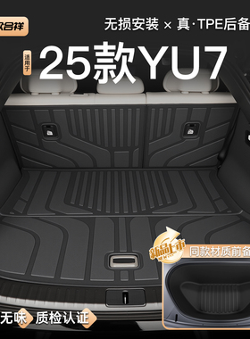 适用于25款小米YU7专用后备箱垫TPE尾箱垫子配件内饰用品前备箱垫
