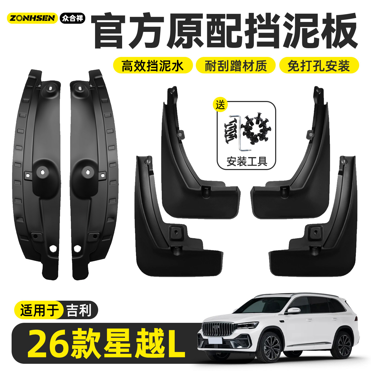 适用于26款吉利星越L挡泥板前后轮内衬板瓦改装用品配件护板2026
