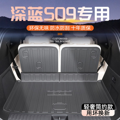 【官方原配】深蓝S09专用尾箱垫