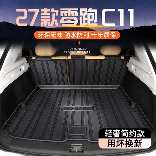 【新车必备】零跑C11专用尾箱垫