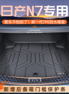 适用于25款日产N7专用后备箱垫TPE尾箱垫子改装配件装饰汽车用品.