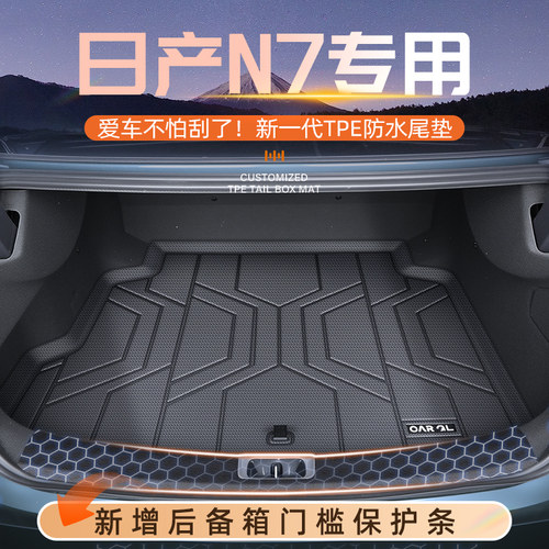 【热销N0.1】日产N7专用后备箱垫