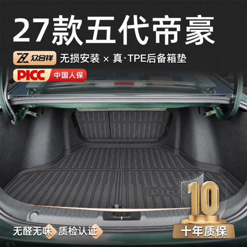 【官方推荐】新五代帝豪后备箱垫
