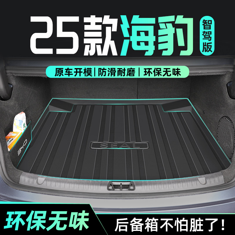 25款比亚迪海豹EV专用后备箱垫TPE尾箱垫子汽车用品改装配件DMi新,汽车用品/电子/清洗/改装,专车专用后备箱垫,淘宝优惠券,粉丝福利购,淘宝优惠卷