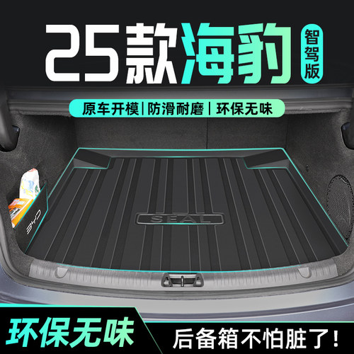 【官方原配】海豹专用后备箱垫