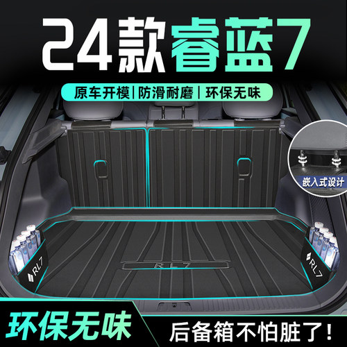【官方正品】睿蓝7专用后备箱垫