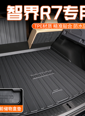 26款智界R7专用后备箱垫TPE尾箱汽车用品配件内饰改装装饰2026新
