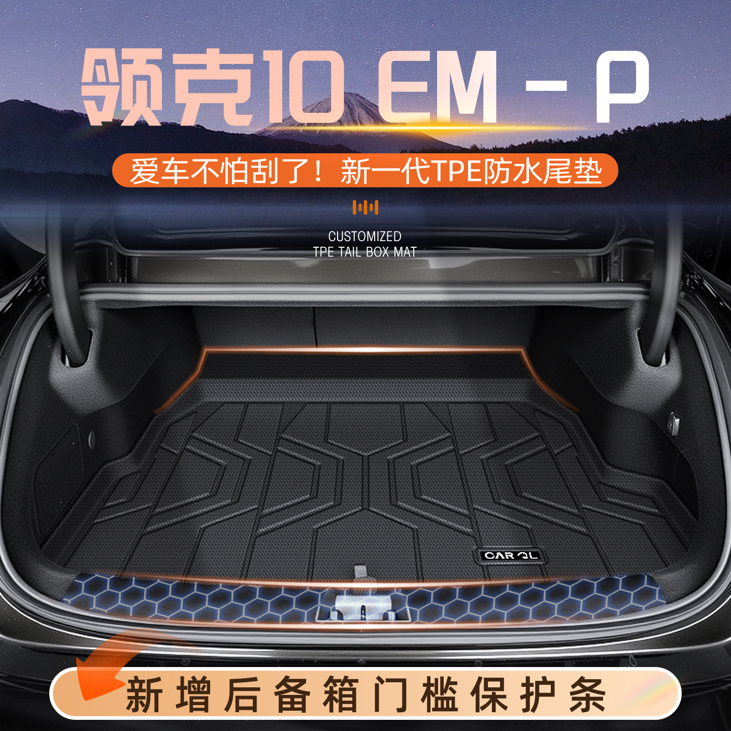 【官方原配】领克10EM-P后备箱垫
