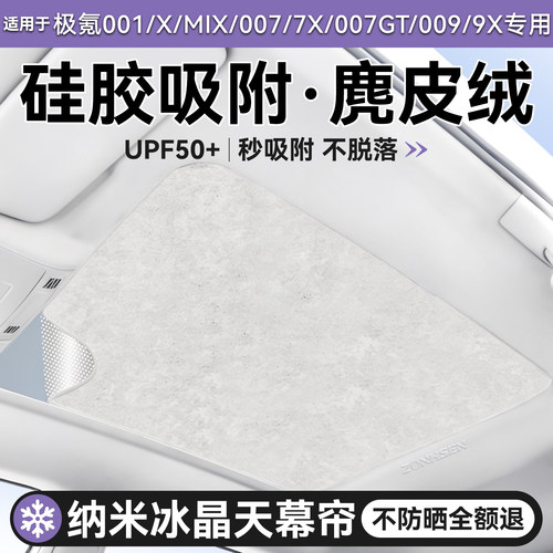 极氪硅胶吸附天幕冰感6.0遮阳帘