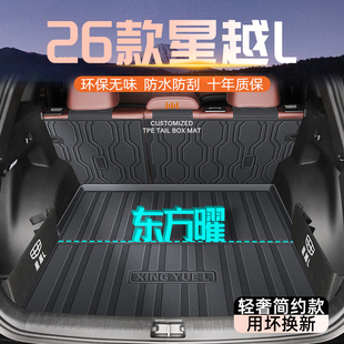 适用于26款吉利星越L专用后备箱垫TPE尾箱垫子汽车用品智擎2026新