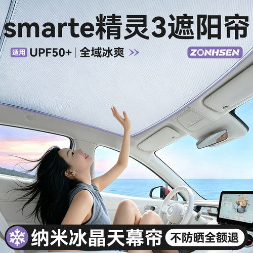 smart精灵3天幕升级冰感遮阳帘