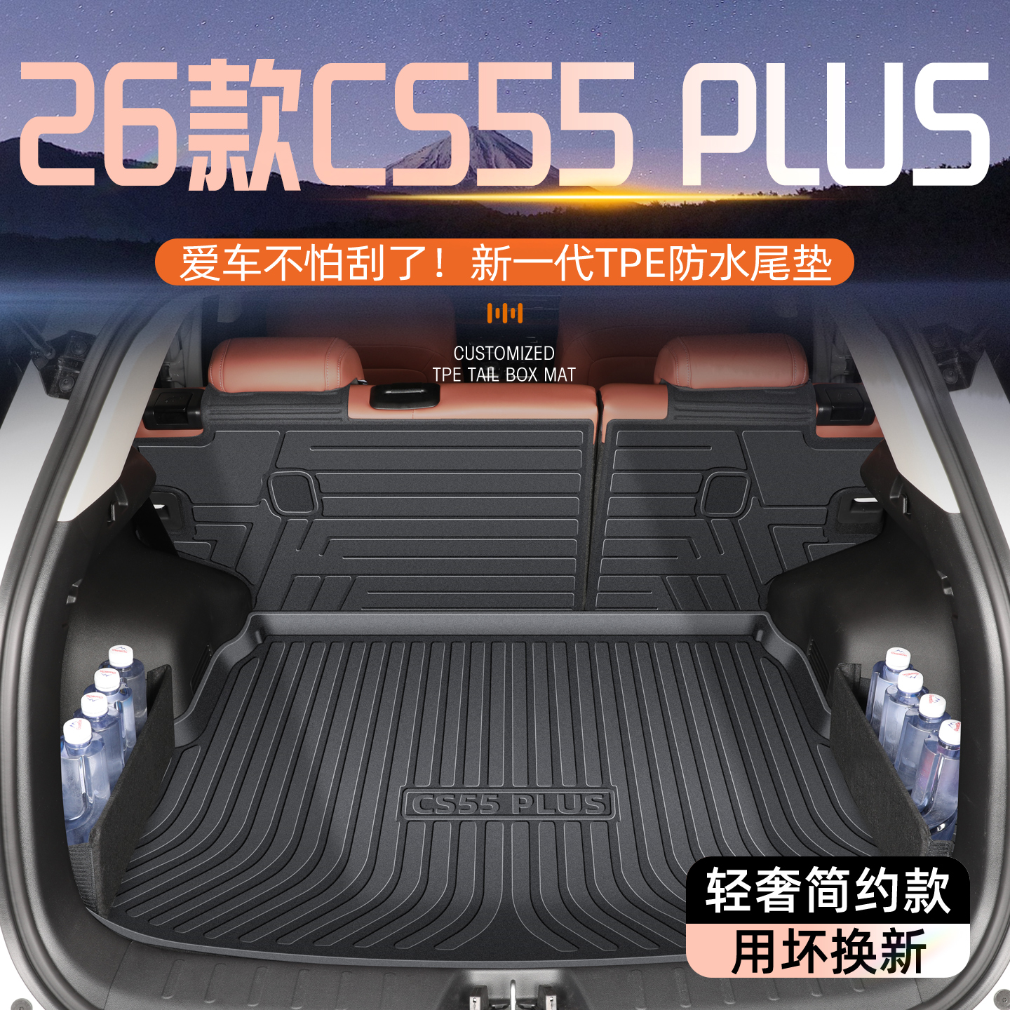 【长安四代CS55PLUS】专用尾箱垫