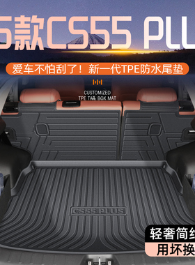 适用于26款长安四代cs55plus专用后备箱垫尾箱垫子第二代配件2026