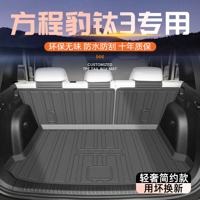 【自驾游必备】方程豹钛3尾箱垫