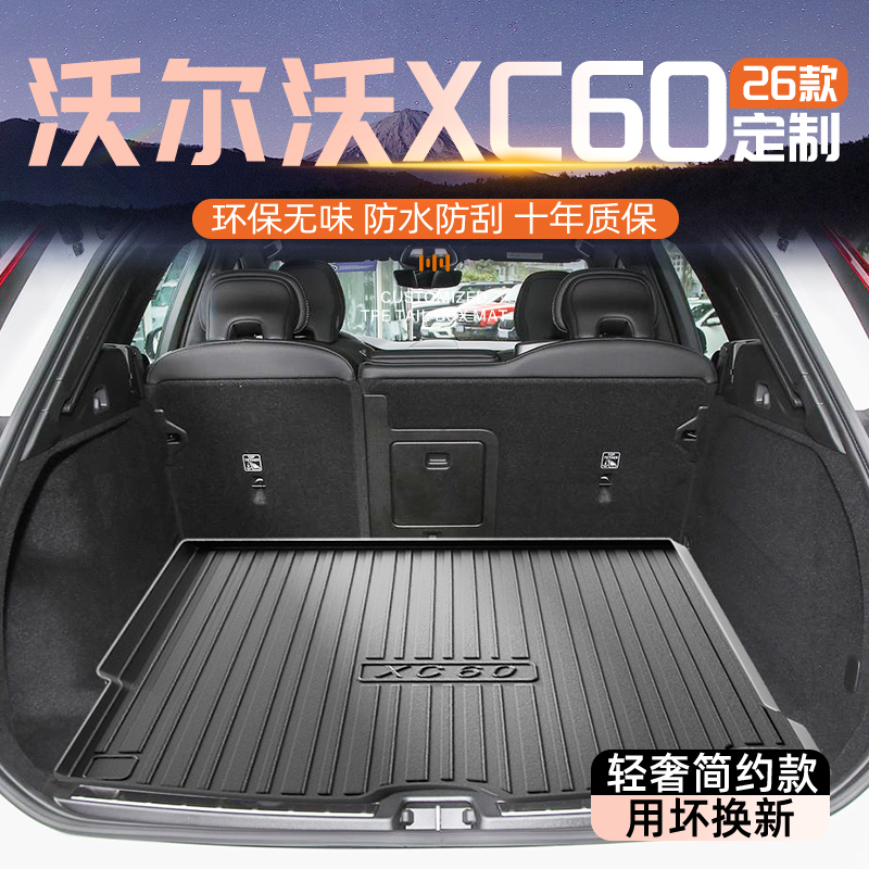 【官方原配】沃尔沃XC60后备箱垫